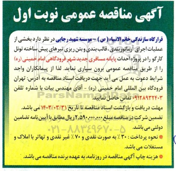 مناقصه  بخشی از عملیات اجرای آرماتوربندی، قالب بندی و بتن ریزی تیرهای پیش ساخته تونل کارگو 