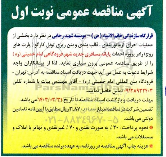مناقصه بخشی از عملیات اجرای آرماتوربندی، قالب بندی و بتن ریزی تونل کارگو (پارت های زوج)