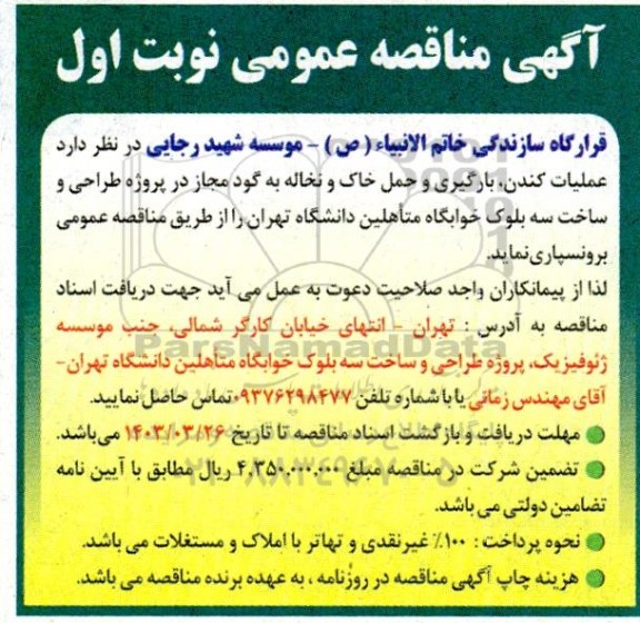 مناقصه عملیات کندن، بارگیری و حمل خاک و نخاله به گود مجاز در پروژه طراحی و ساخت سه بلوک خوابگاه متاهلین دانشگاه