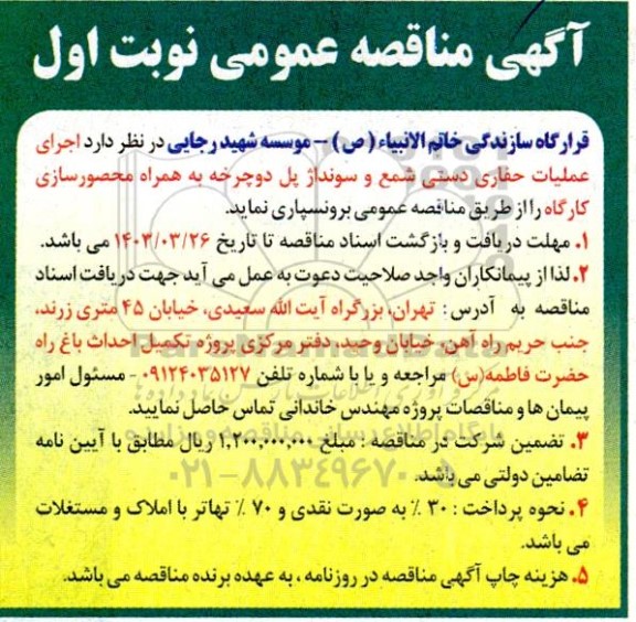 مناقصه  اجرای عملیات حفاری دستی شمع و سونداژ پل دوچرخه به همراه محصورسازی کارگاه