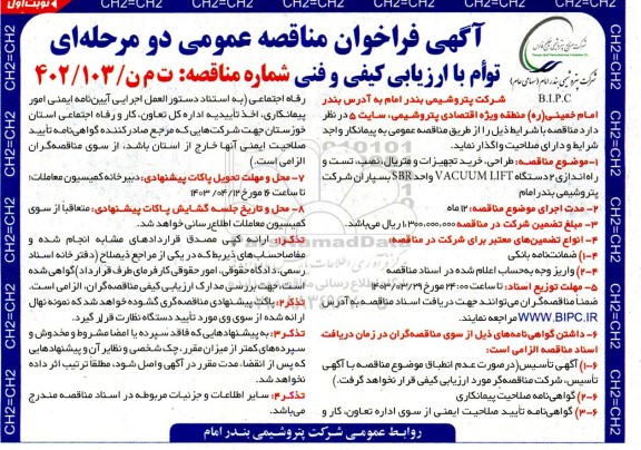 مناقصه طراحی، خرید تجهیزات و متریال، نصب، تست و راه اندازی 2 دستگاه VACCUM LIFT 