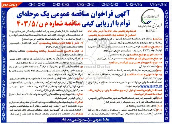 مناقصه طراحی، خرید و نصب سیستم تزریق آب ژاول به کولینگ واحد PVC بسپاران - نوبت دوم 