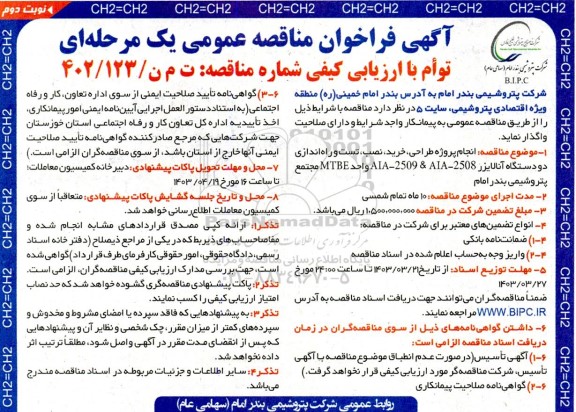 مناقصه انجام پروژه طراحی، خرید، نصب، تست و راه اندازی دو دستگاه آنالایزر 2508-AIA-2509 & AIA  - نوبت دوم