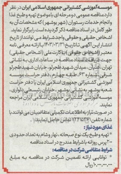 مناقصه تهیه و طبخ غذا و انجام خدمات رستوران 