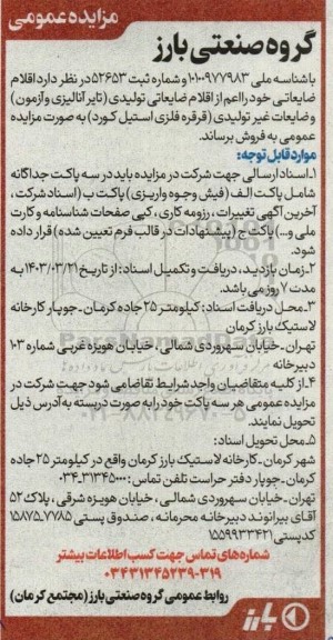مزایده اقلام ضایعاتی تولیدی (تایر آنالیزی و آزمون) و ضایعات غیرتولیدی (قرقره فلزی استیل کورد)
