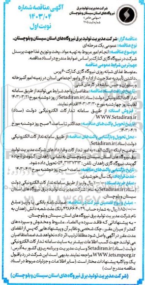 مناقصه انجام امور مربوط به تهیه مواد، پخت و توزیع غذا جهت پرسنل 