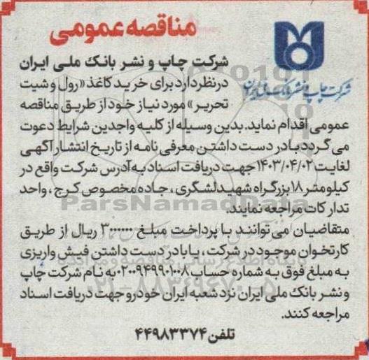 مناقصه خرید کاغذ «رول و شیت تحریر» 