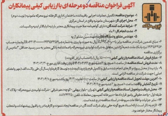 مناقصه تکمیل عملیات اجرایی باقیمانده ساختمان اداری کارخانه - نوبت دوم