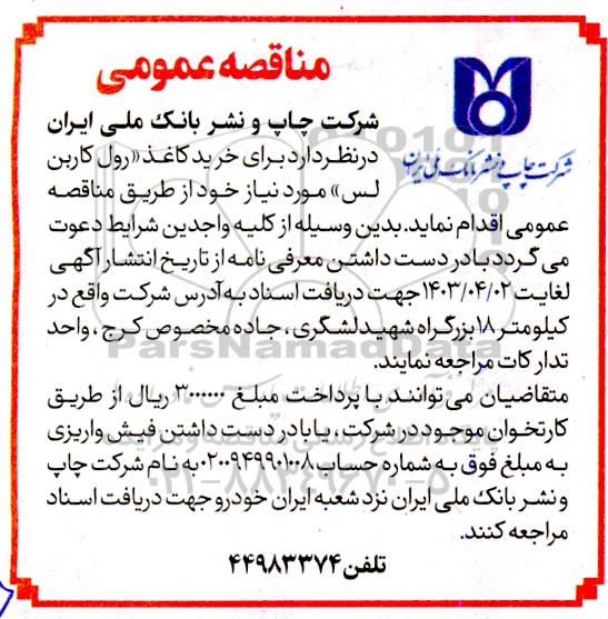 مناقصه خرید کاغذ رول کاربن لس 