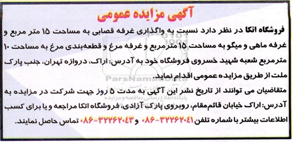 مزایده واگذاری غرفه قصابی ...