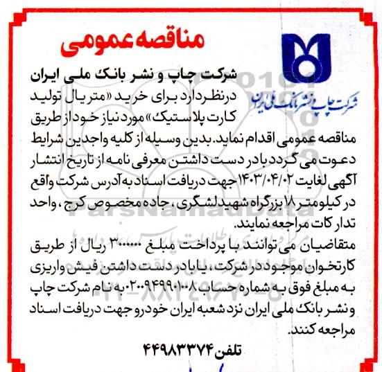 مناقصه خرید متریال تولید کارت پلاستیک 