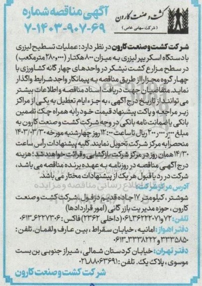 مناقصه عملیات تسطیح لیزری با دستگاه اسکریپر لیزری 