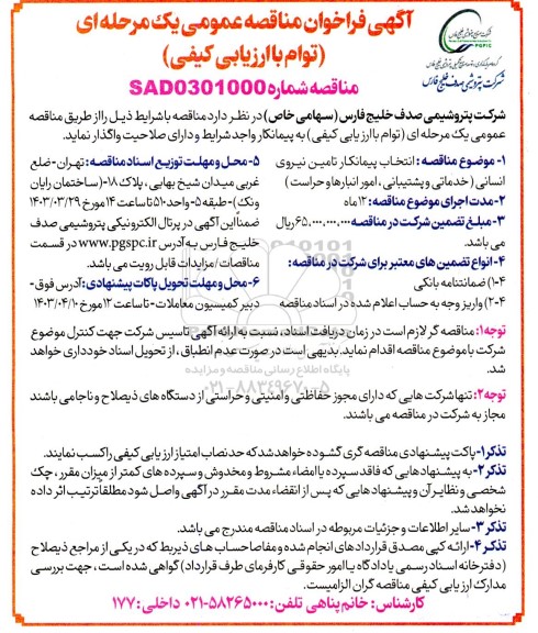 مناقصه انتخاب پیمانکار تامین نیروی انسانی (خدماتی و پشتیبانی ، امور انبارها و حراست)