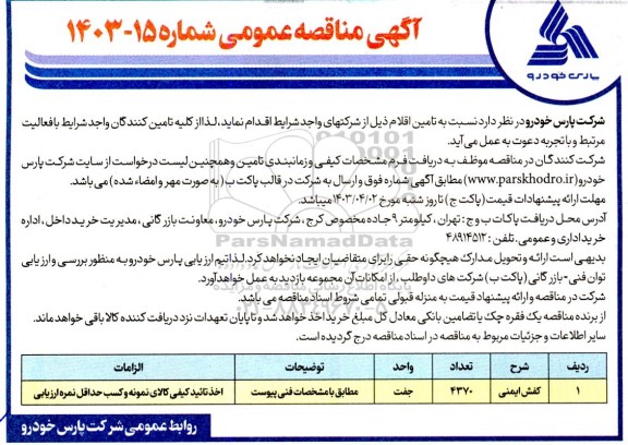 مناقصه کفش ایمنی