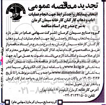 مناقصه انتخاب پیمانکار واجد شرایط جهت ایاب و ذهاب کارکنان کارخانه