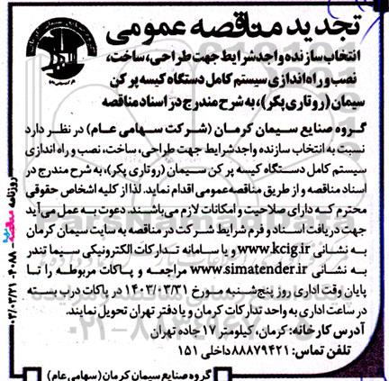 مناقصه طراحی، ساخت، نصب و راه‌ اندازی سیستم کامل دستگاه کیسه پر کن سیمان (روتاری پکر) تجدید 
