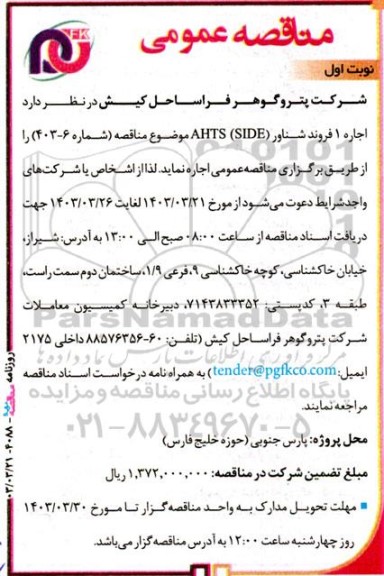 مناقصه   اجاره 1 فروند شناور AHTS (SIDE) 