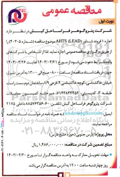مناقصه   اجاره 1 فروند شناور AHTS (LEAD) 