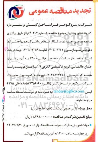مناقصه  2 فروند شناور پشتیبان تجدید 