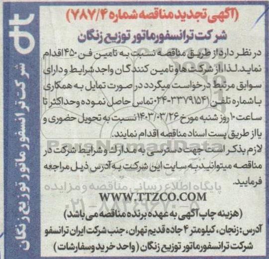 تجدید مناقصه تامین فن 450