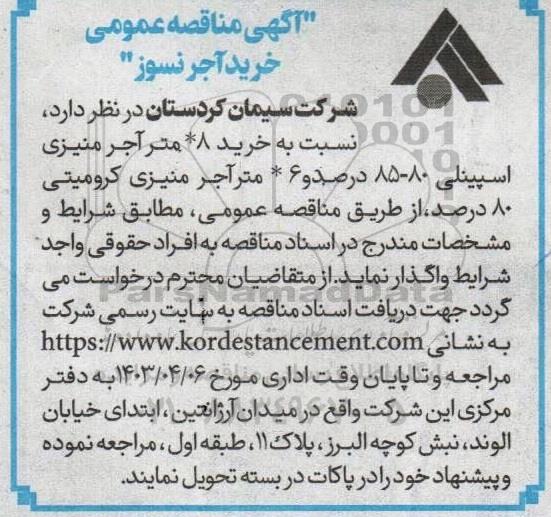  مناقصه خرید آجر نسوز 