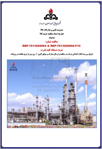 مناقصه خرید دستگاه کلید قدرت