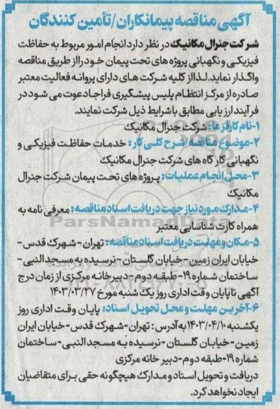 مناقصه حفاظت فیزیکی و نگهبانی پروژه های تحت پیمان 