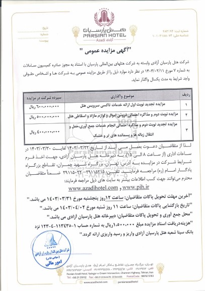 مزایده عمومی ارائه خدمات تاکسی سرویس هتل ...