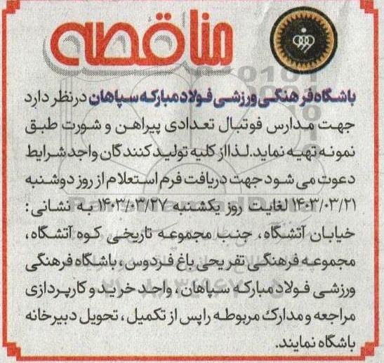 مناقصه تعدادی پیراهن و شورت 