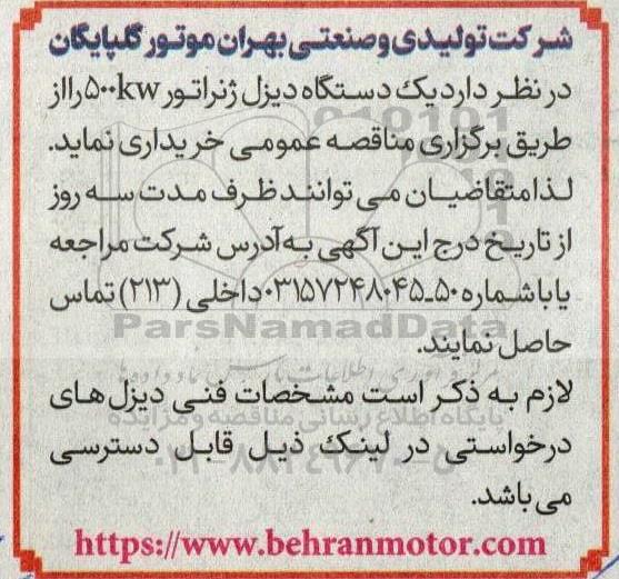 مناقصه یک دستگاه دیزل ژنراتور 500 
