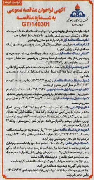 مناقصه حراست حفاظت و نگهبانی بندر پتروشیمی ماهشهر- نوبت دوم