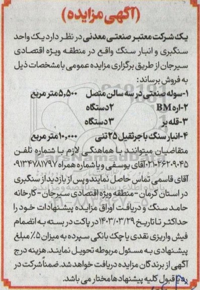 مزایده یک واحد سنگبری و انبار سنگ