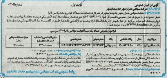 فراخوان عمومی فروش وانت دوکابین کاپرا