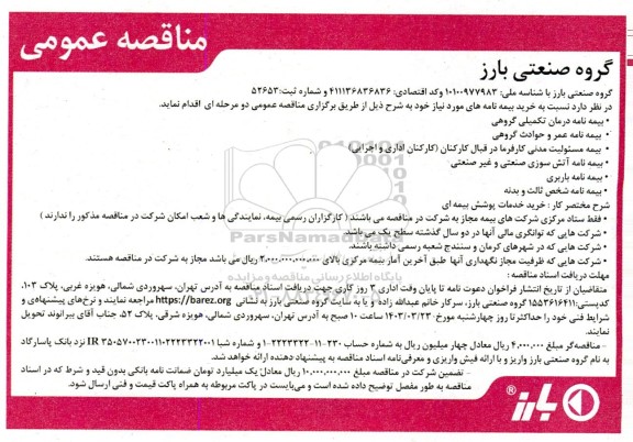 مناقصه عمومی خرید بیمه نامه های...