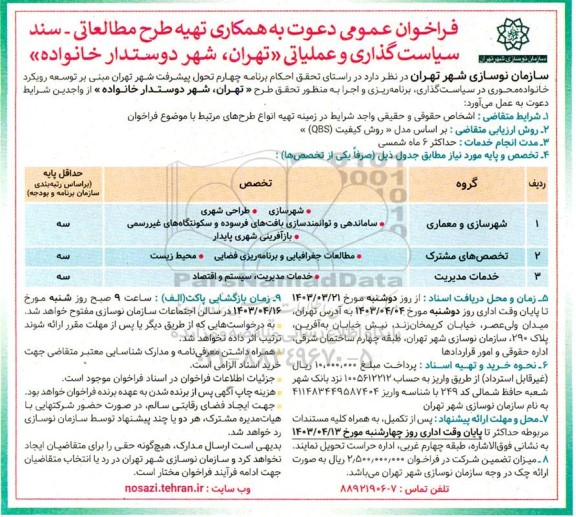 فراخوان عمومی دعوت به همکاری تهیه طرح مطالعاتی - سند سیاست گذاری و عملیاتی (تهران ، شهر دوستدار خانواده) 