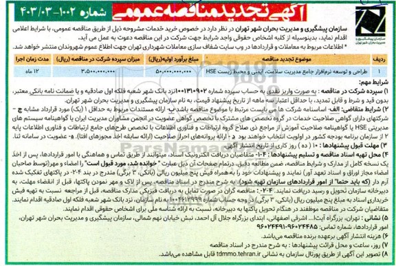 تجدید من اقصه طراحی و توسعه نرم افزار جامع مدیریت سلامت، ایمنی و محیط زیست HSE