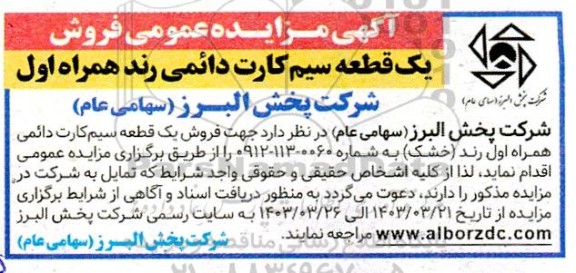آگهی مزایده عمومی فروش یک قطعه سیم کارت دائمی رند همراه اول