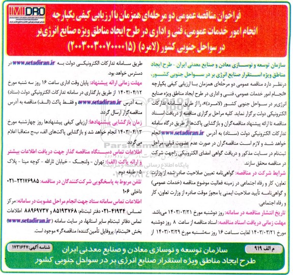 مناقصه عمومی انجام امور خدمات عمومی، فنی و اداری ...