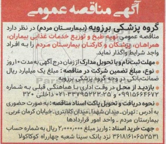 مناقصه عمومی تهیه طبخ و توزیع خدمات غذایی بیماران همراهان پزشکان و کارکنان بیمارستان