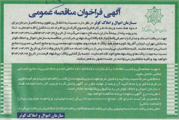 فراخوان مناقصه انتقال پرتفوی بیمه تکمیل درمان