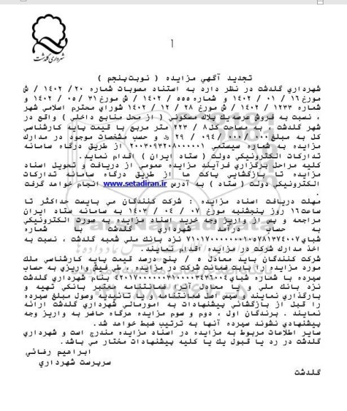 تجدید مزایده فروش عرصه یک پلاک مسکونی