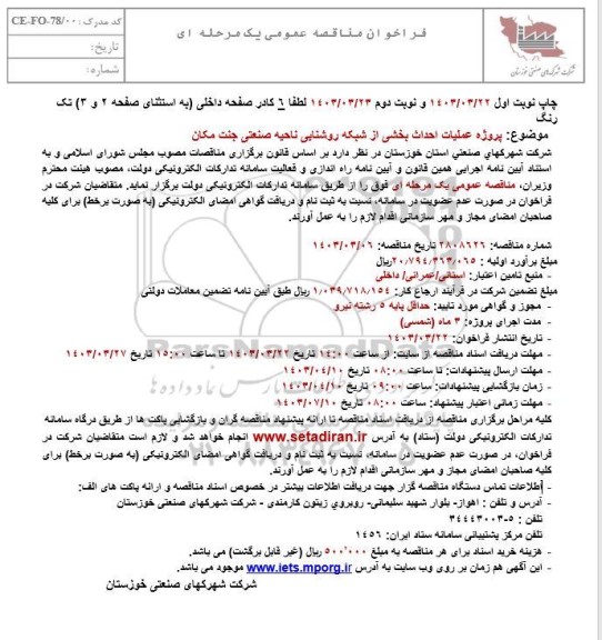 مناقصه پروژه احداث بخشی از شبکه روشنایی ناحیه صنعتی