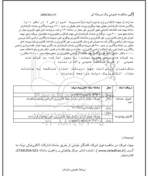 مناقصه واگذاری خدمات کارشناسان حقوقی جهت پیگیری پرونده های حقوقی ...