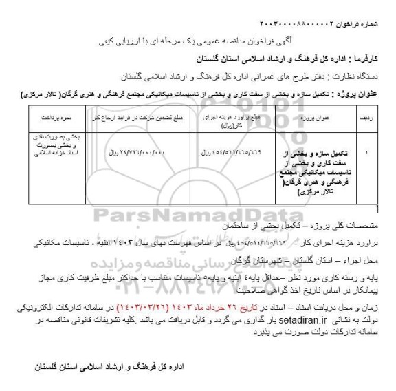 مناقصه تکمیل سازه و بخشی از سفت کاری و بخشی از تاسیسات میکانیکی 