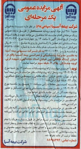 مزایده عمومی فروش حدودا 380 لیتر مواد لیتیم بروماید مستعمل