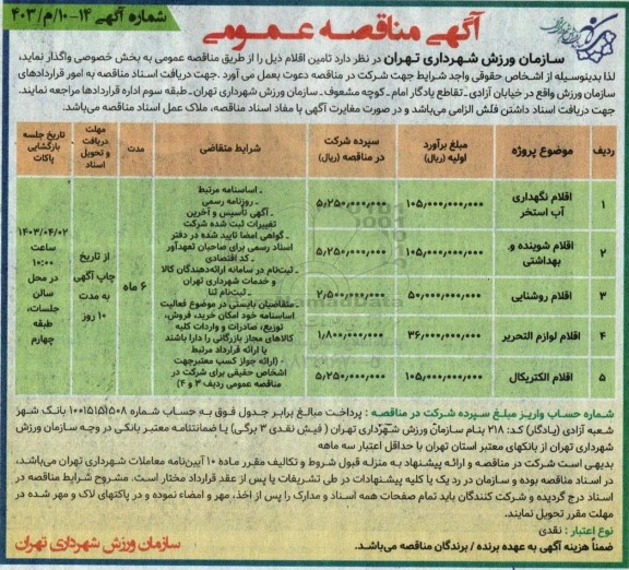 مناقصه اقلام نگهداری آب استخر...