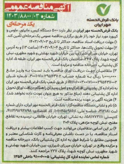 مناقصه 500 دستگاه کیس ، مانیتور ، ماوس و کیبورد 