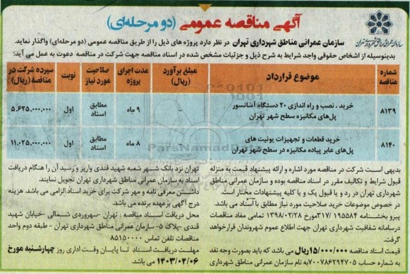 مناقصه خرید نصب و راه اندازی 20 دستگاه اسانسور پل های مکانیزه سطح شهر تهران...