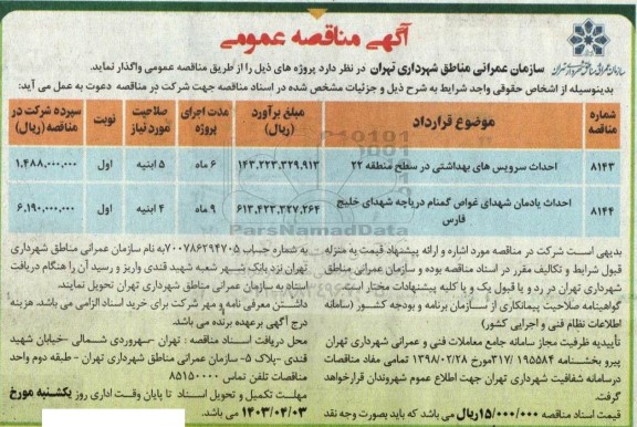 مناقصه احداث سرویس های بهداشتی ...