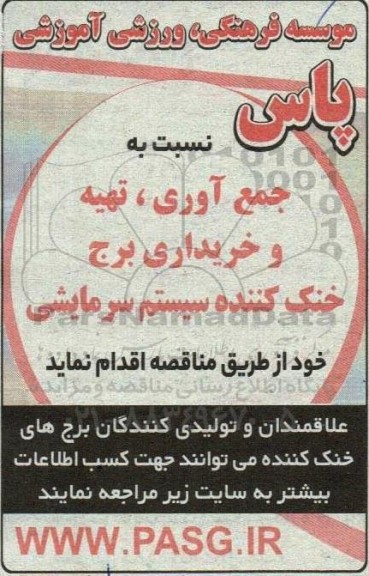 مناقصه جمع آوری تهیه و خریداری برج خنک کننده سیستم سرمایشی